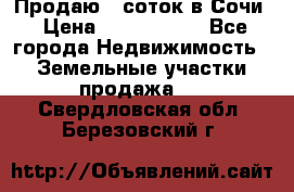 Продаю 6 соток в Сочи › Цена ­ 1 000 000 - Все города Недвижимость » Земельные участки продажа   . Свердловская обл.,Березовский г.